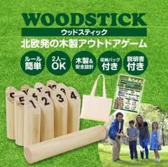 モルック　WOODSTICK ウッドスティック アウトドアゲーム