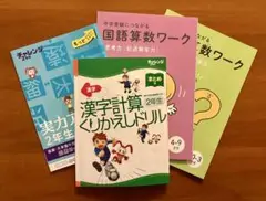 進研ゼミ小学講座　チャレンジ2年生　漢字計算くりかえしドリル&国語算数ワーク　他
