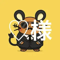 ♡様