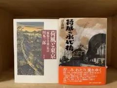荷風と永代橋　草森紳一　青土社　荷風と東京　川本三郎