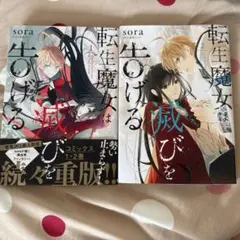 転生魔女は滅びを告げる 1巻〜2巻