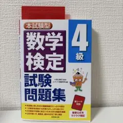 数学検定 4級 試験問題集　書き込みなし
