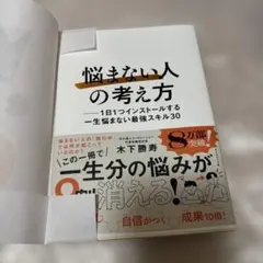 「悩まない人」の考え方 : 1日1つインストールする一生悩まない最強スキル30