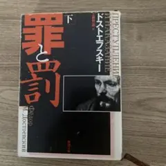 罪と罰 下 フョードル・ドストエフスキー