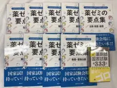 薬ゼミ 要点集 9冊セット 要点マスター 薬ゼミ 要点集 9冊セット 要点マスター