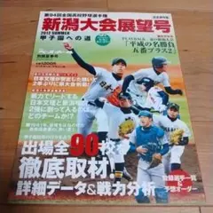 新潟大会展望号 2012年 夏
