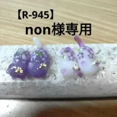 【R-945】じゃれ猫・ぐで猫　フラワー柄　４匹セット