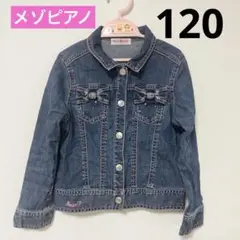 mezzo piano デニムジャケット　ジャケット　ブルゾン　デニム　120