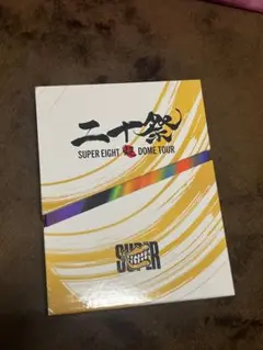 SUPEREIGHT 二十祭 初回限定盤