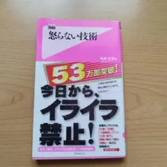 怒らない技術