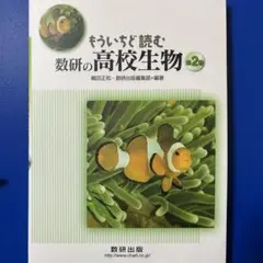 もういちど読む数研の高校生物 第2巻