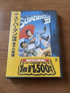 スーパーマンⅢ 電子の要塞 / DVD 未開封
