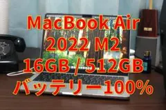 【超美品！】M2 MacBook Air 16GB / 512GB モデル