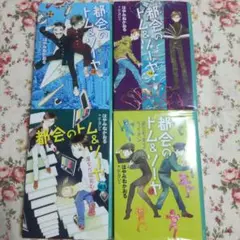都会のトム＆ソーヤ 15巻〜21巻　8冊まとめ売り