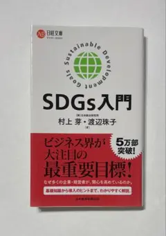 SDGs入門 村上芽・渡辺珠子