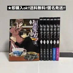 偏愛カフェ　全7巻　全巻セット