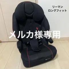 チャイルドシート リーマン 1024A ネイビー 美品 リーマン(LEAMAN) チャイルドシート 1024A カラー ネイビー
