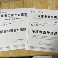 専用！【ジャック/小学校受験】願書の書き方講座、保護者面接講座 ジャック幼児教育研究所 願書の書き方 保護者面接講座 大岡史直