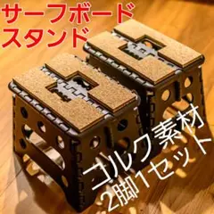 サーフボードスタンド折畳式2脚1セット サーフィンワックス台 WAX台