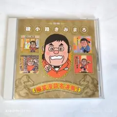綾小路きみまろ 爆笑漫談名演集!