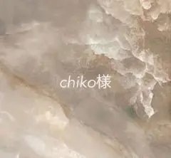 chiko様