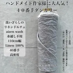 ４０番手リネン生地【１Ｍ×布巾】水通し不用リネン100洗いざらしの麻生地グレー