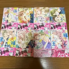 大福ちゃんと王子さま 1~8巻