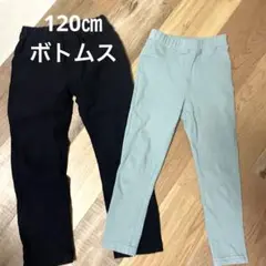 まとめ売り　120㎝ ボトムス　黒　水色