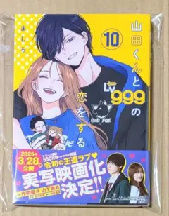 山田くんとLv999の恋をする. 10