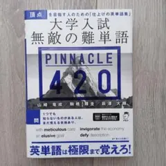 大学入試 無敵の難単語 PINNACLE 420