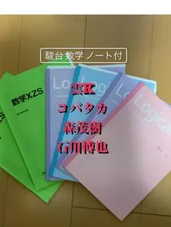 駿台 18年度 テキスト 数学XZS 前期 §4 石川博也 板書 m10960307690_1.jpg?1629885503