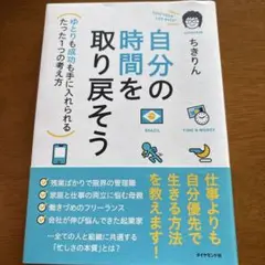自分の時間を取り戻そう ゆとりも成功も手に入れられるたった1つの考え方