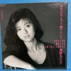 EP 薬師丸ひろ子 / あなたを・もっと・知りたくて　A-1306