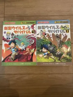 新型ウイルスのサバイバル 1.2