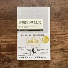 客観性の落とし穴