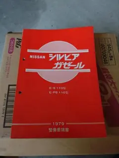 2025年最新】整備要領書 シルビアの人気アイテム - メルカリ