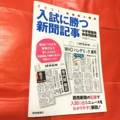 入試に勝つ新聞記事 2021　中学受験　時事問題　浜学園　読売新聞