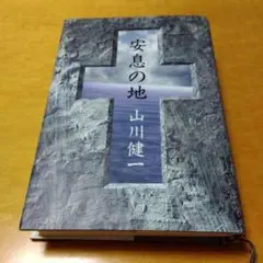 【初版】安息の地 山川健一 幻冬舎 1994年発行　帯付き　送料込み　匿名配送