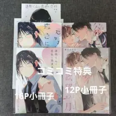 欲望の月/透明くんと恋色に染まる