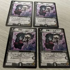 【収録統一】封魔ベールゼブブ　4枚セット　デュエルマスターズ