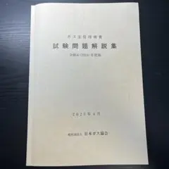 ガス主任技術者　参考書　過去問一式 ガス主任技術者試験問題解説集参考書過去問テキスト一式