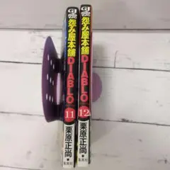 怨み屋本舗DIABLO 11 & 12 セット