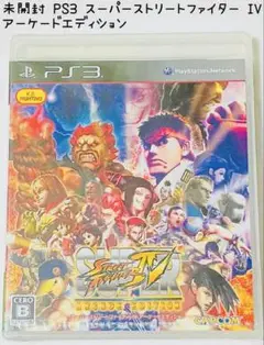 未開封 PS3 スーパーストリートファイターIV アーケードエディション