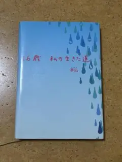 16歳 私の生きた道