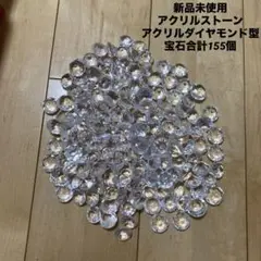 新品未使用アクリルストーンアクリルダイヤモンド型宝石合計155個