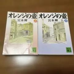 オレンジの壷 上下　2冊セット