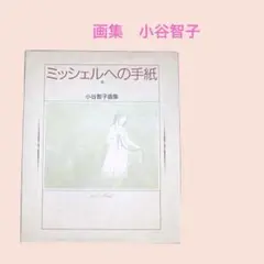 本255／画集　ミッシェルへの手紙　小谷智子　新装版