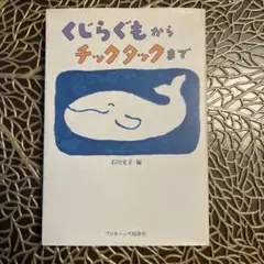 くじらぐもからチックタックまで