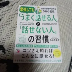 緊張しても「うまく話せる人」と「話せない人」の習慣