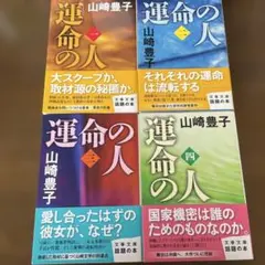 運命の人 全巻セット
